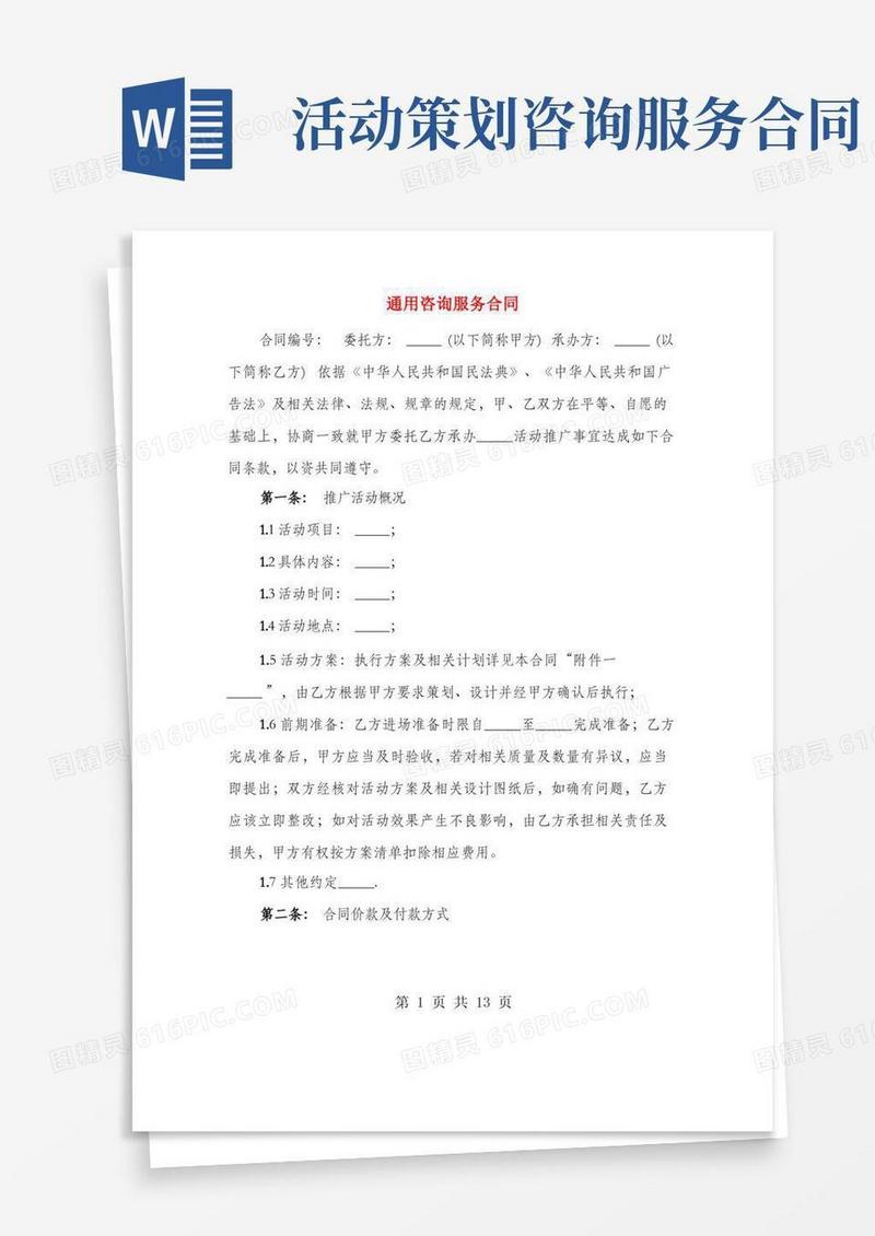 通用咨询服务合同(2篇)