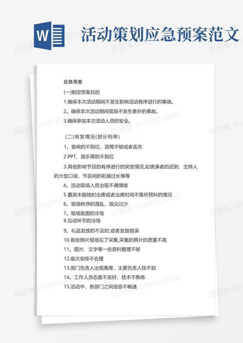 活动策划应急预案【范本模板】