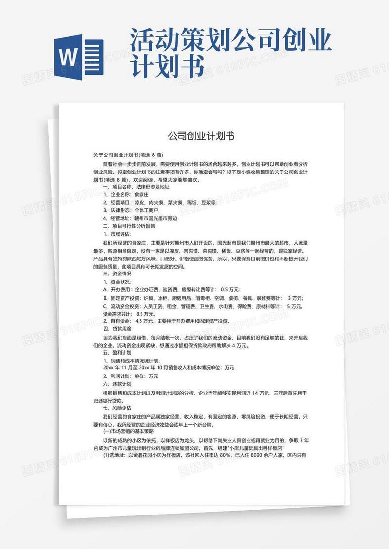 关于公司创业计划书（精选8篇）