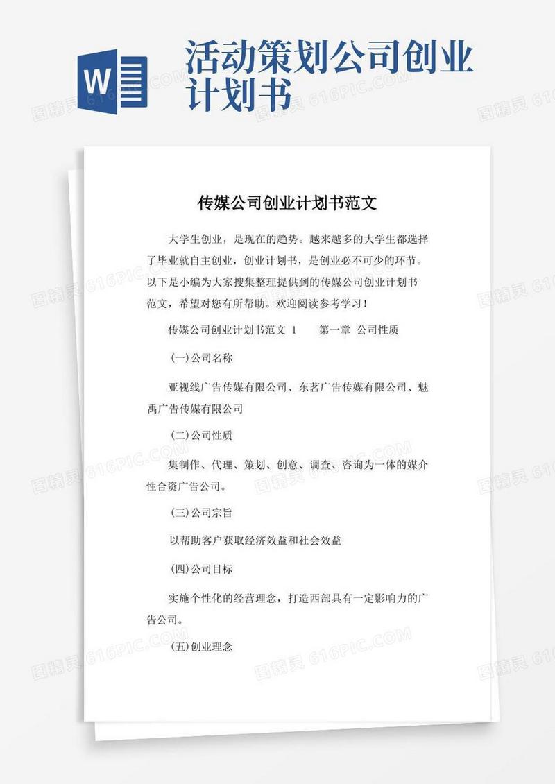 传媒公司创业计划书