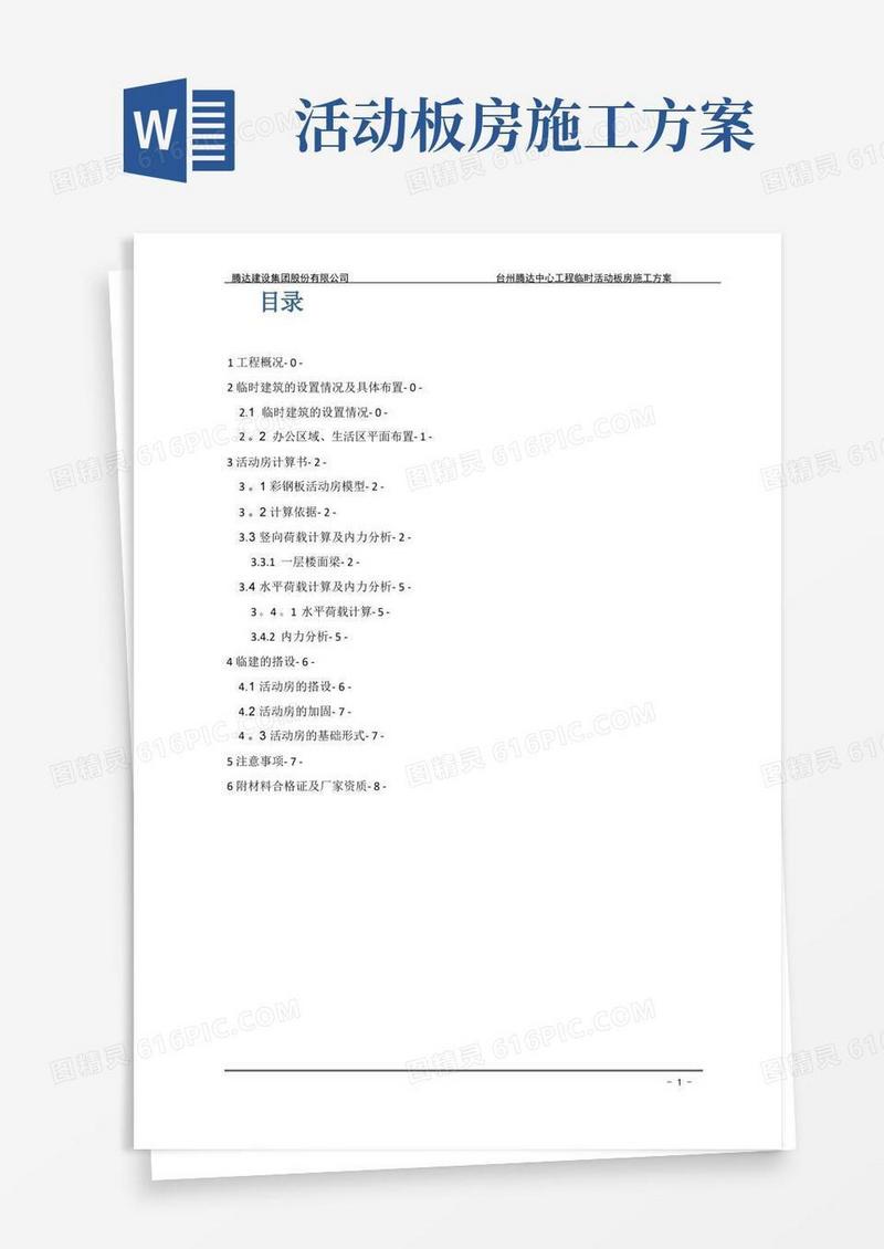 临时活动板房施工方案