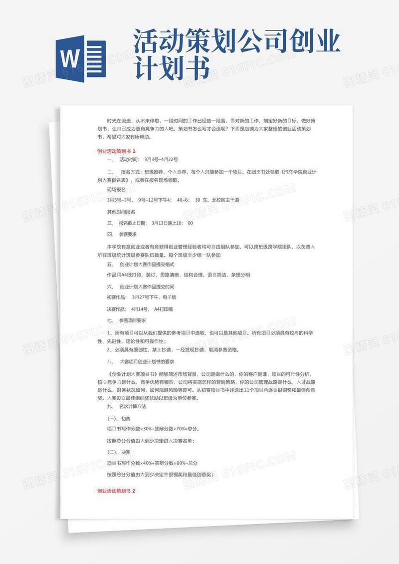 创业活动策划书15篇
