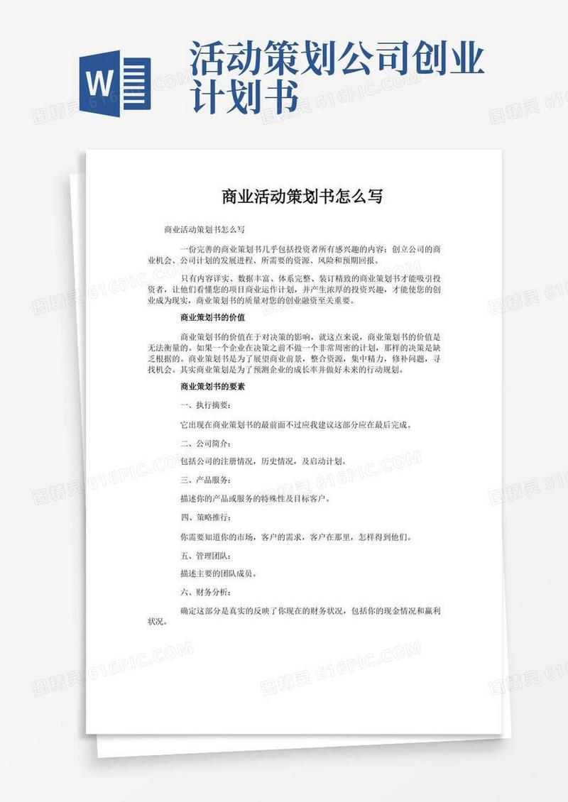 商业活动策划书怎么写