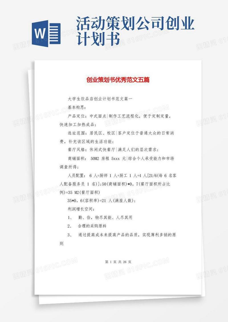 创业策划书优秀范文五篇