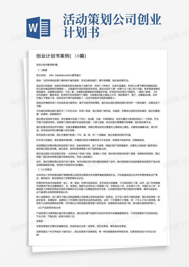 创业计划书案例（10篇）