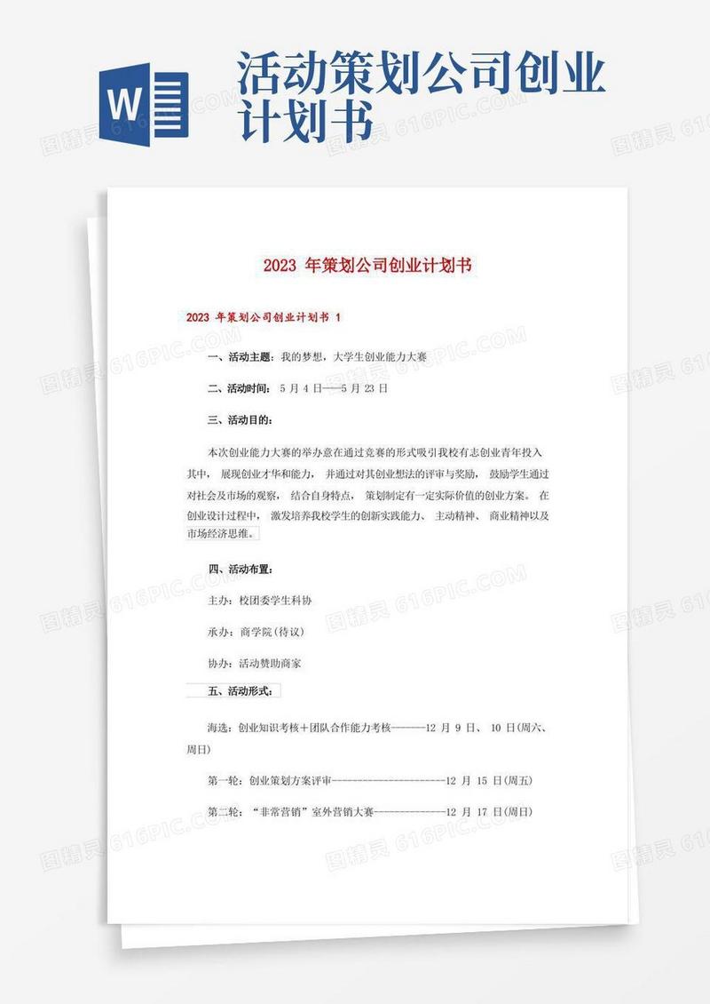 2023年策划公司创业计划书