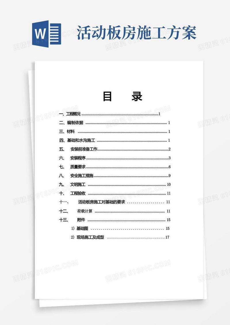 工地活动板房施工方案
