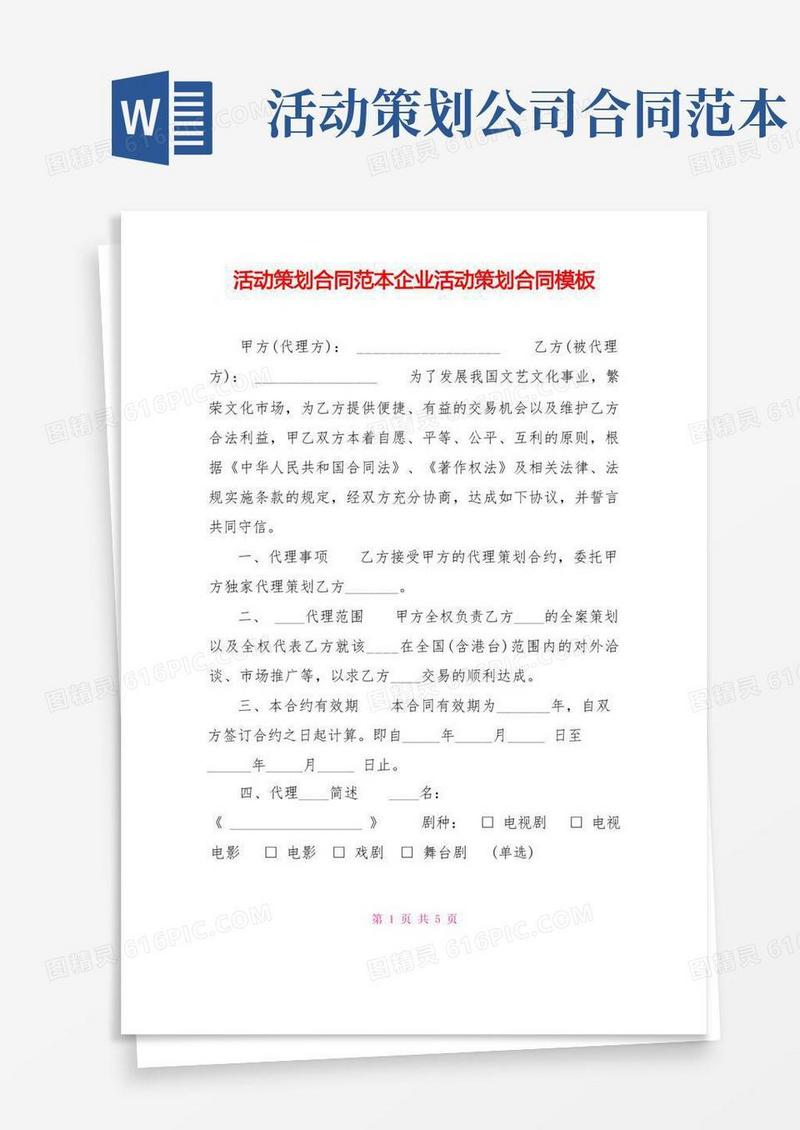 活动策划合同范本企业活动策划合同模板
