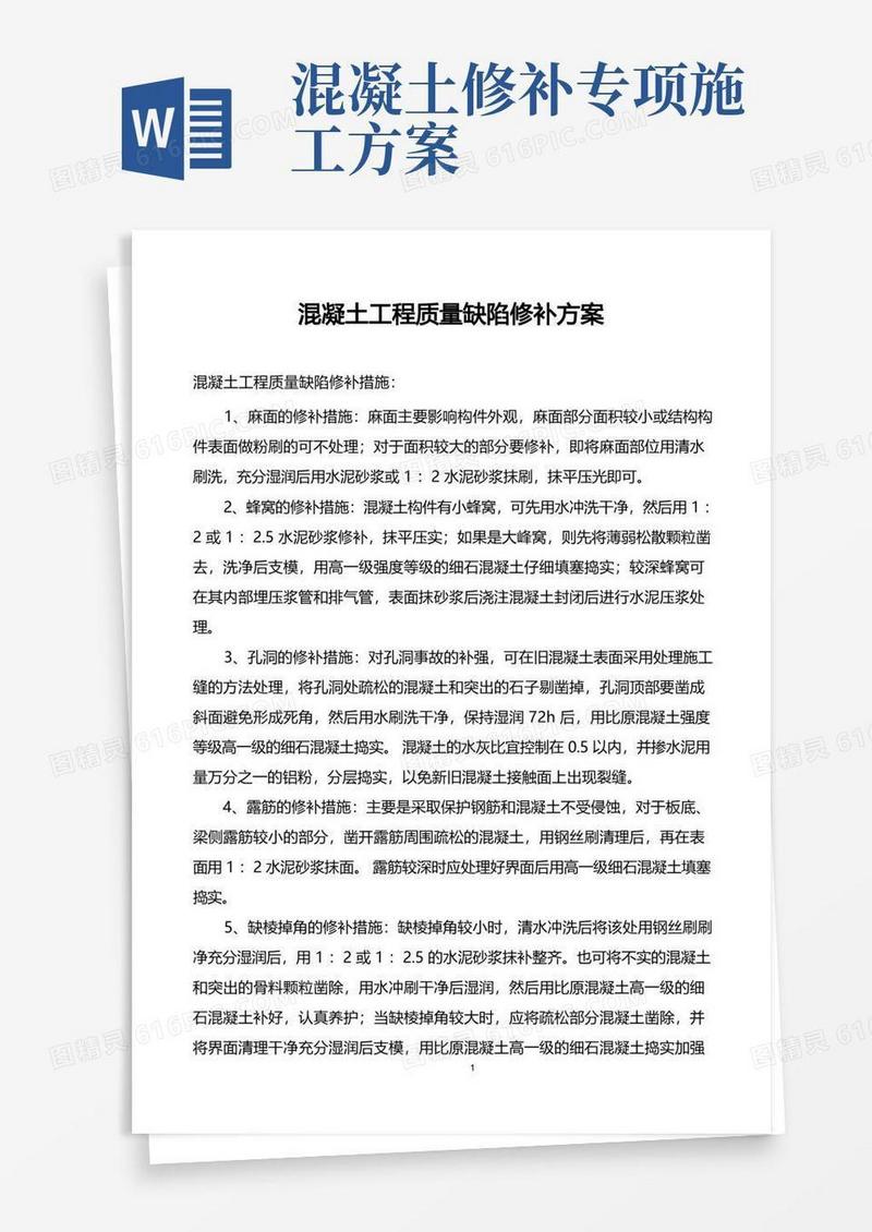 混凝土工程质量缺陷修补方案