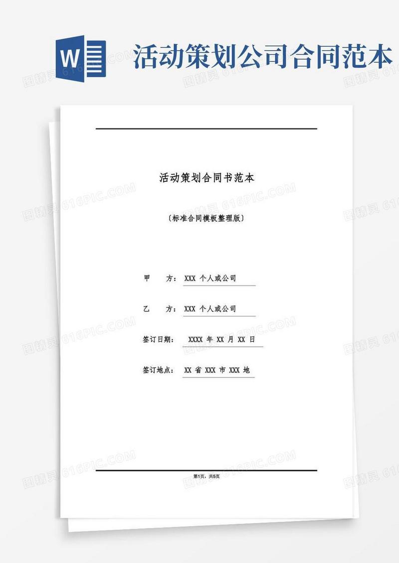 活动策划合同书范本(标准版)