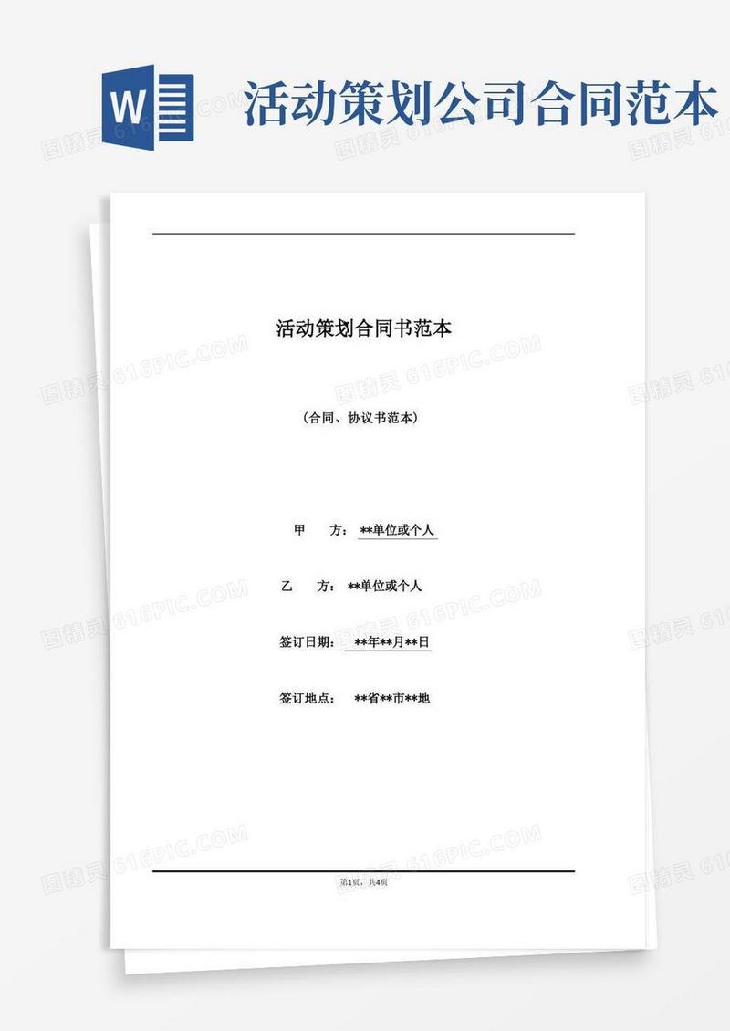 活动策划合同书范本