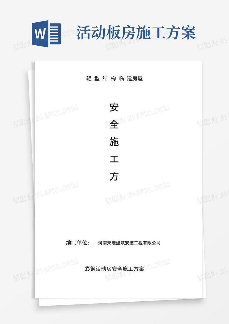 彩钢活动房施工方案