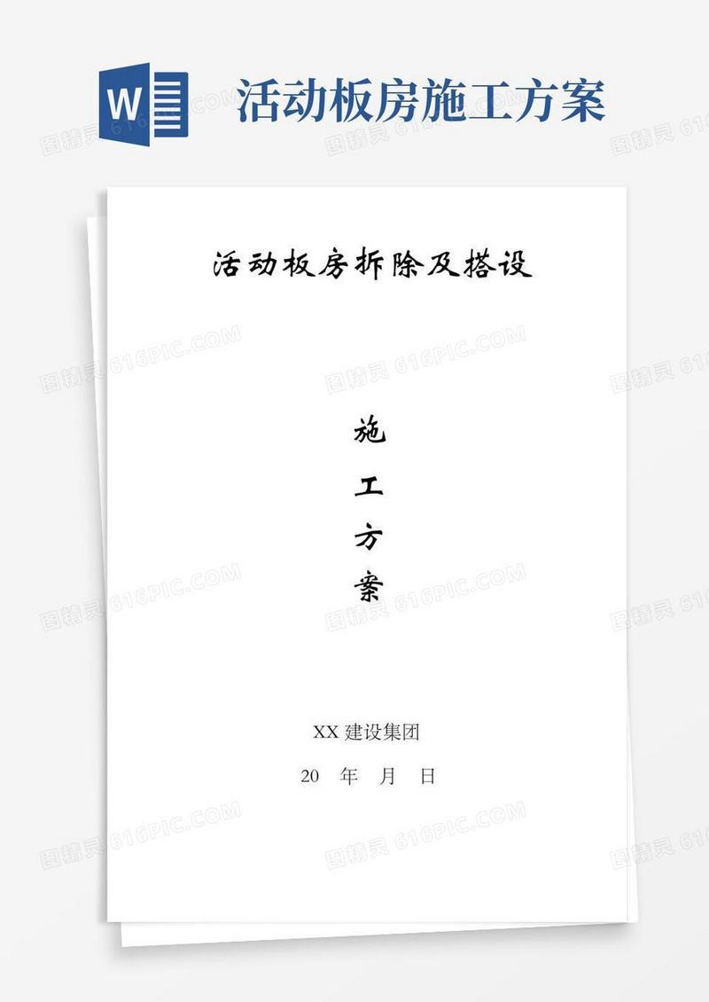 活动板房拆除及搭设施工技术方案
