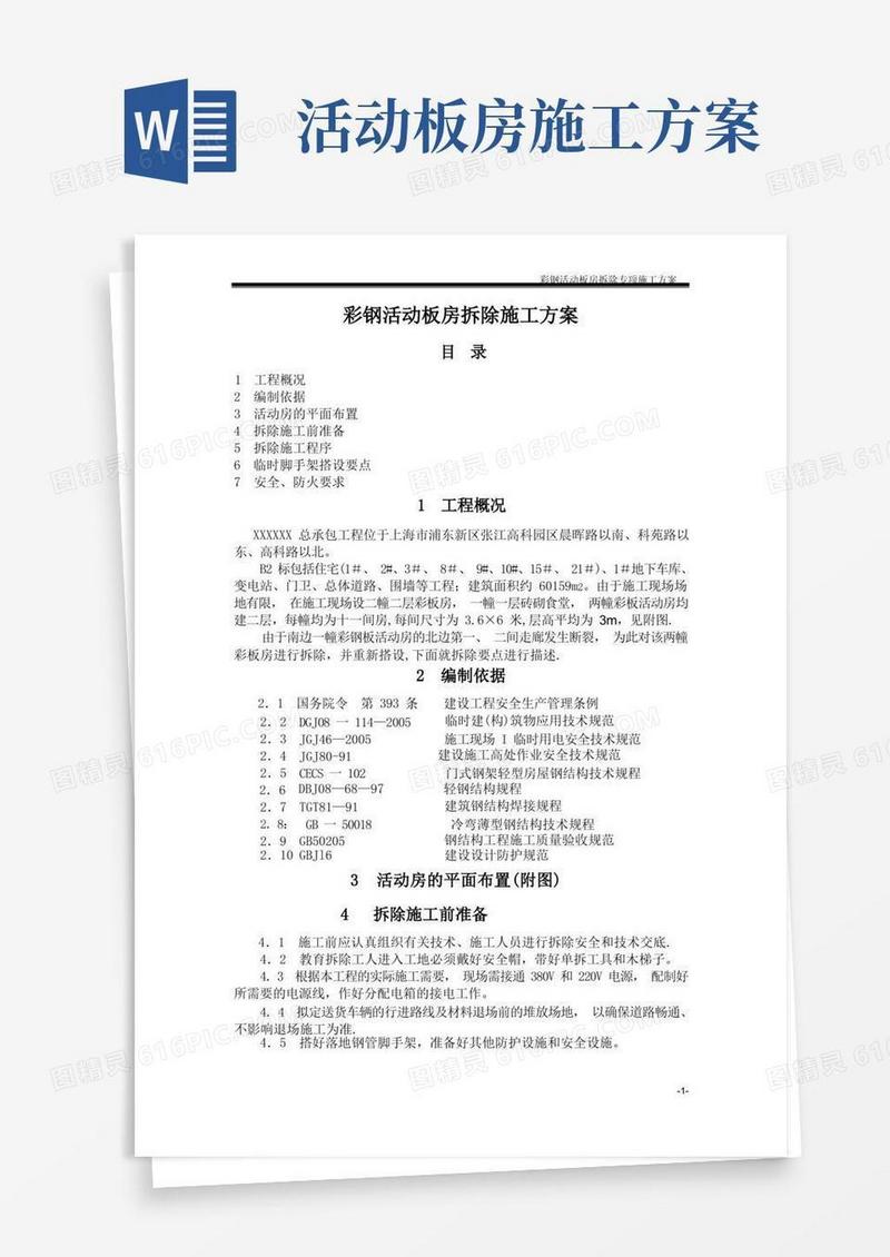 彩钢活动板房拆除施工方案