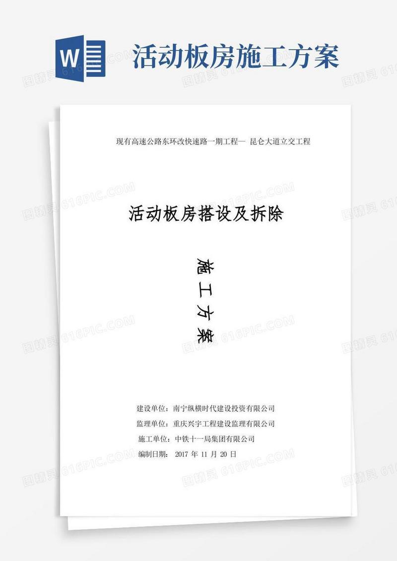 活动板房搭设及拆除施工方案