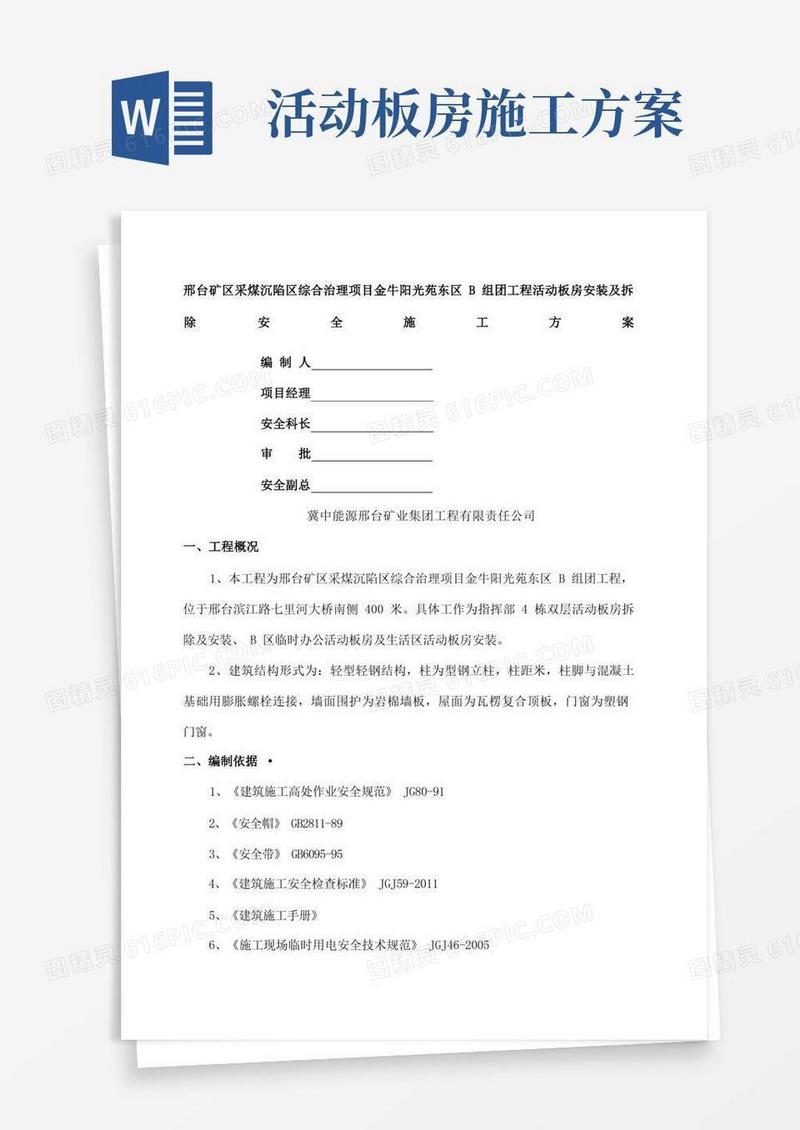 活动板房安拆安全施工方案