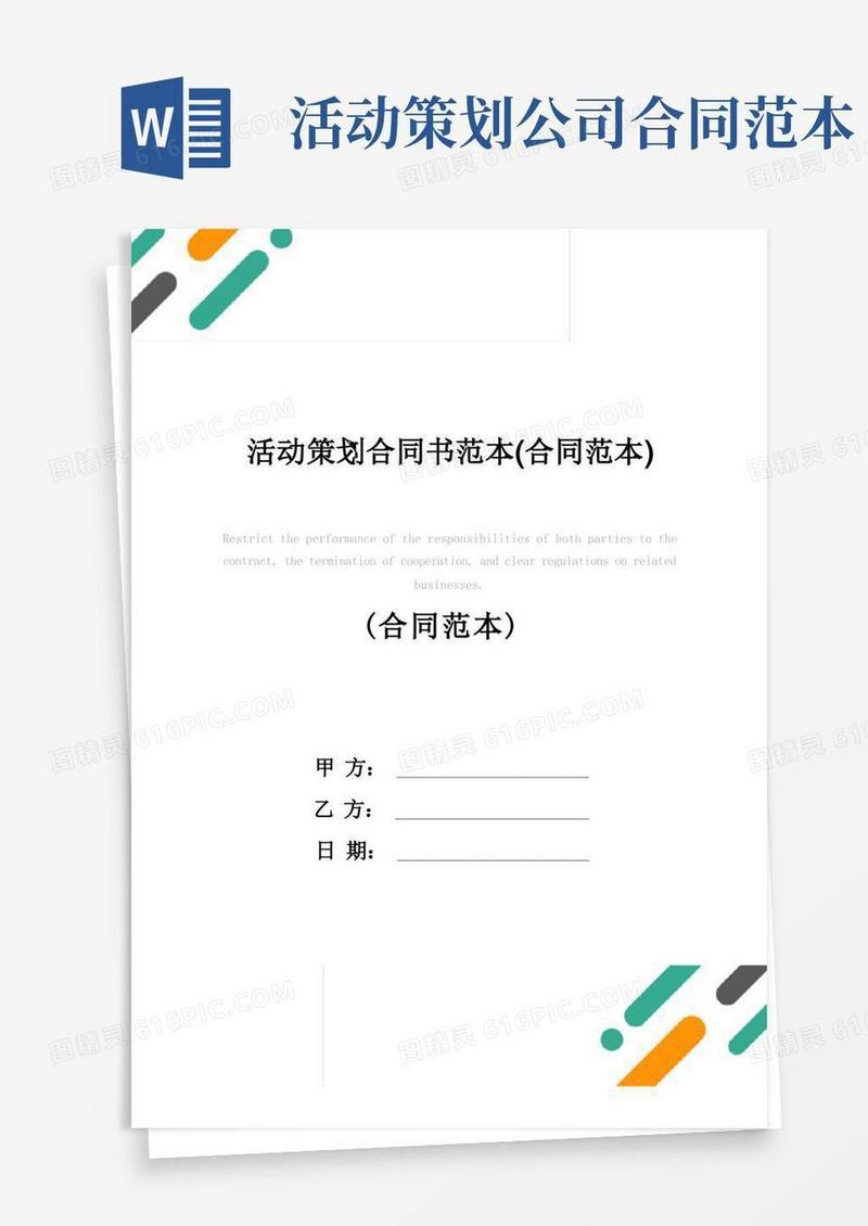 活动策划合同书范本(合同范本)