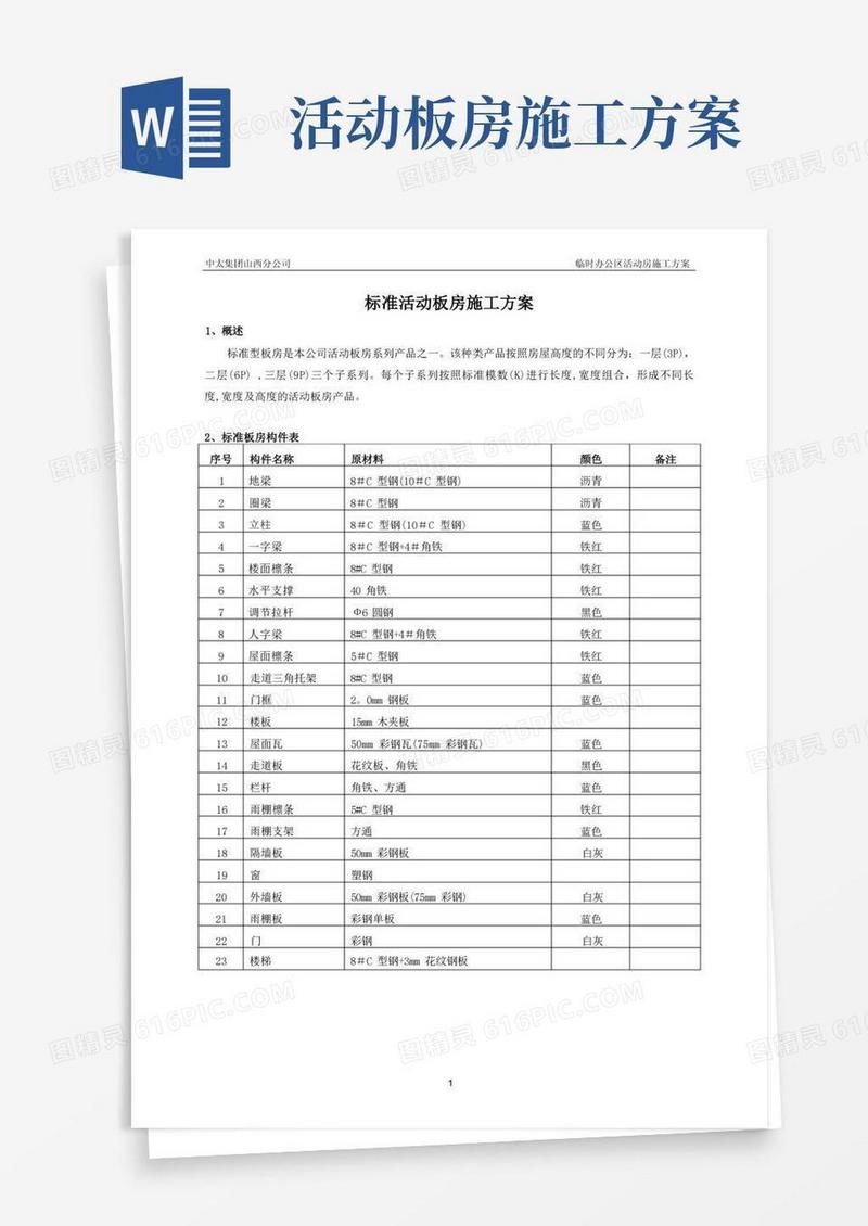 标准活动板房施工方案