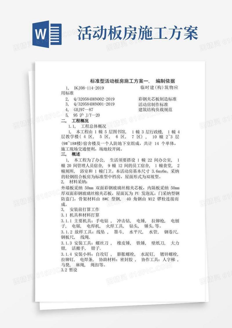 标准型活动板房施工方案