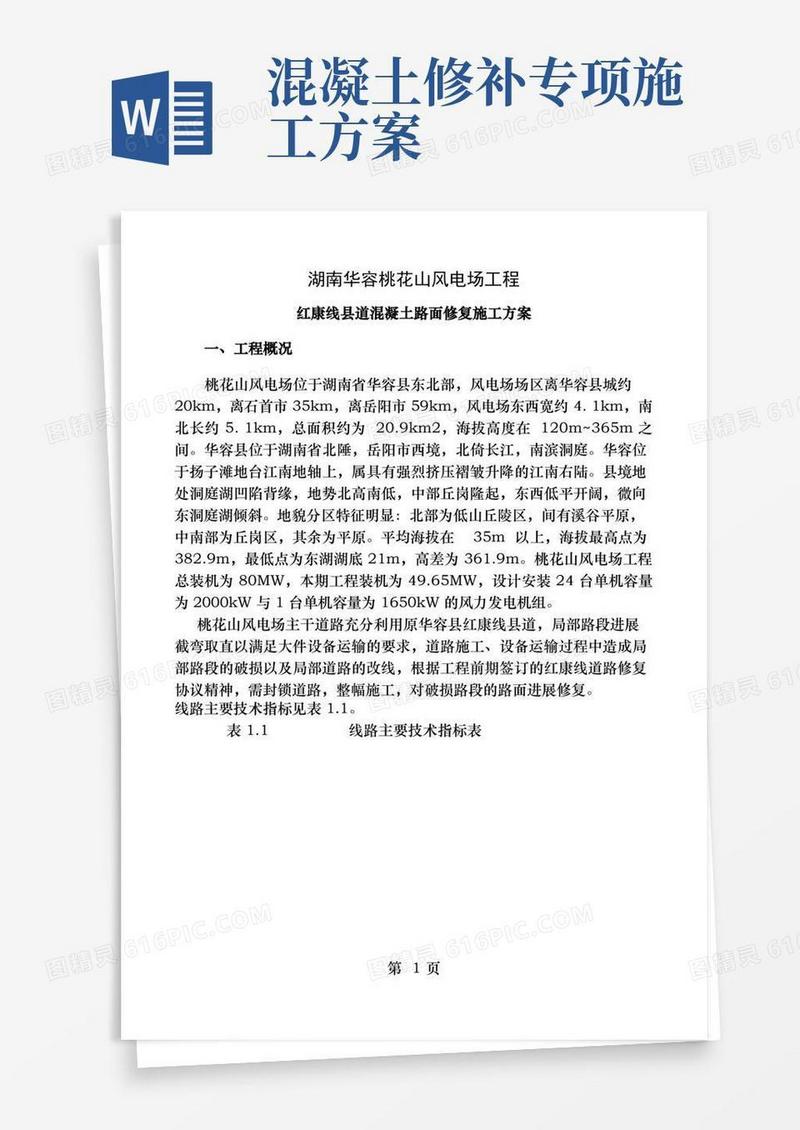 混凝土路面修补施工方案[3]