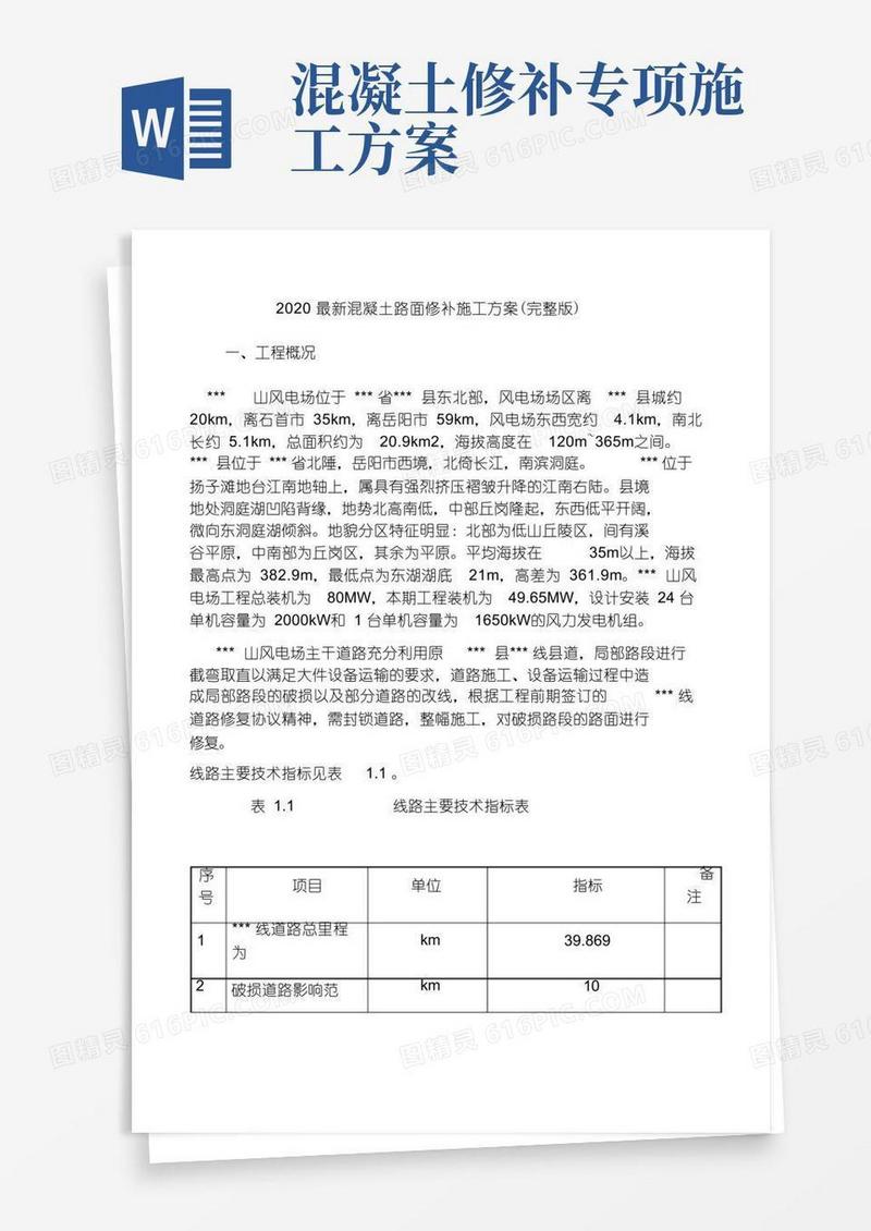2020最新混凝土路面修补施工方案(完整版)