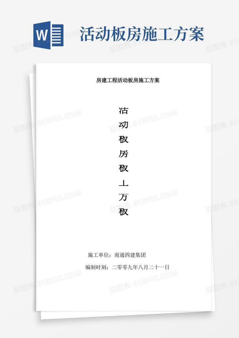 房建工程活动板房施工方案