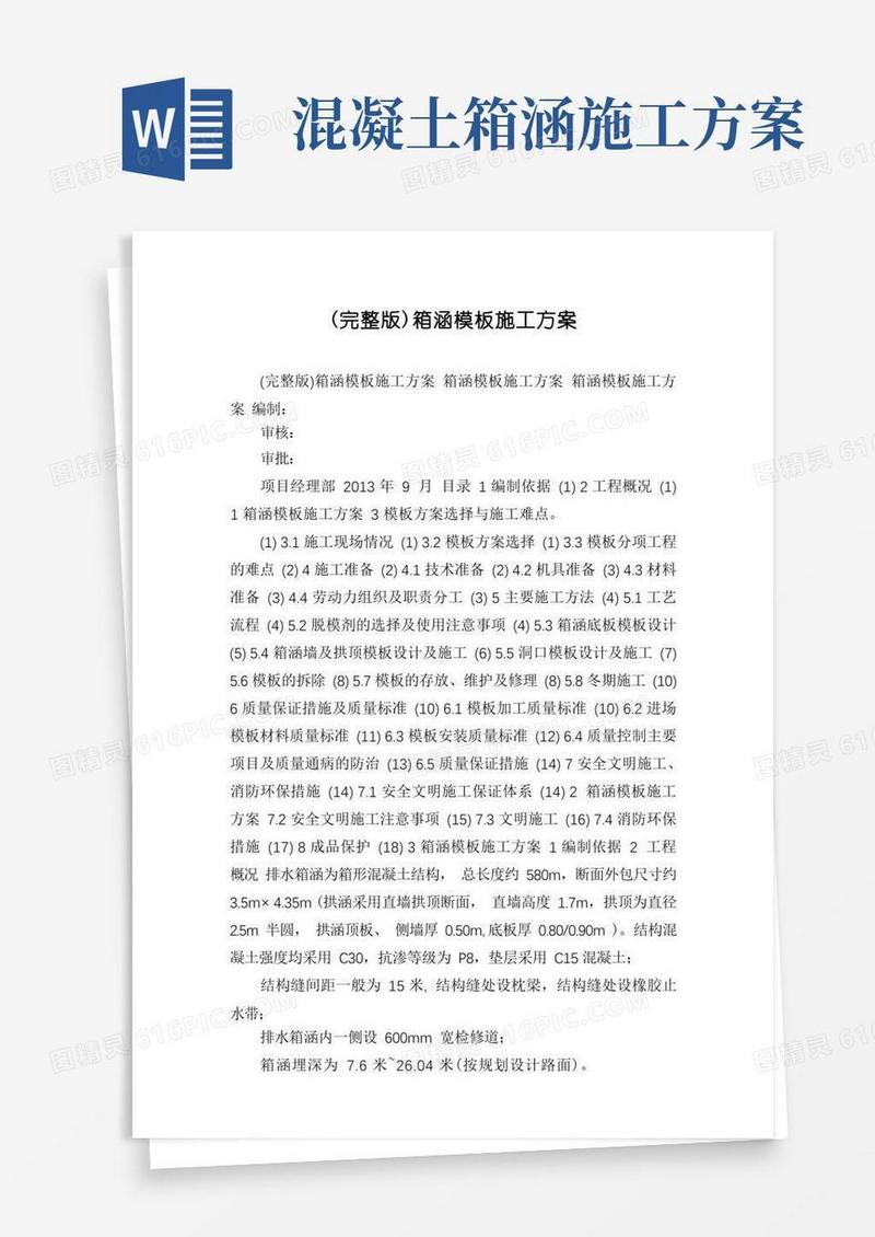 (完整版)箱涵模板施工方案