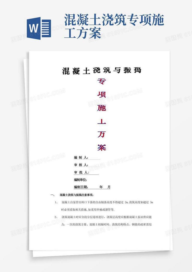 混凝土浇筑与振捣专项施工方案