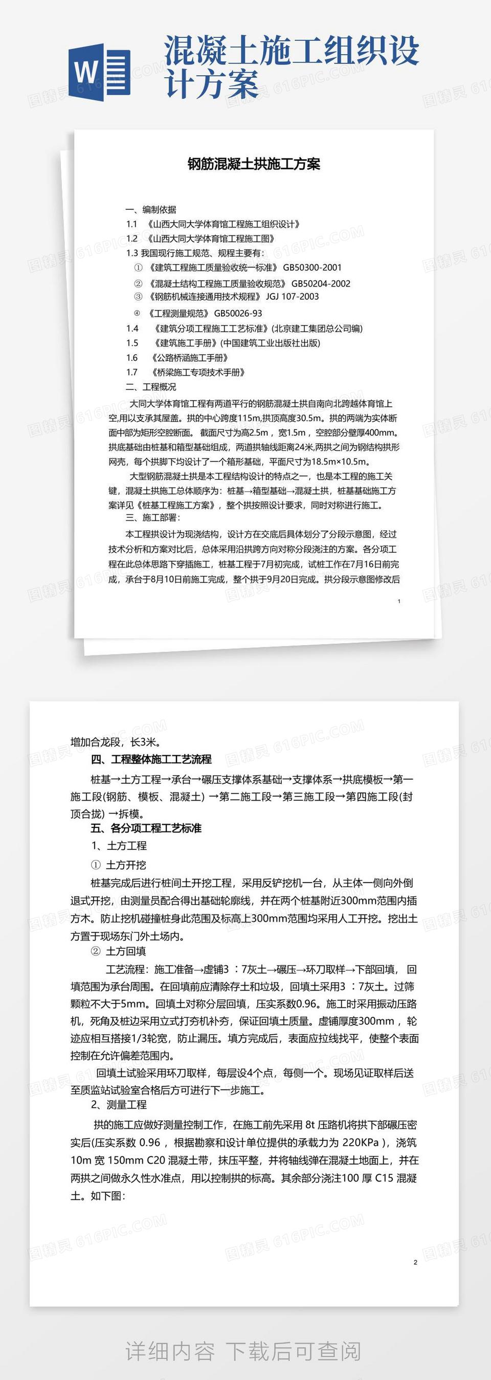 体育馆工程钢筋混凝土拱施工组织设计方案