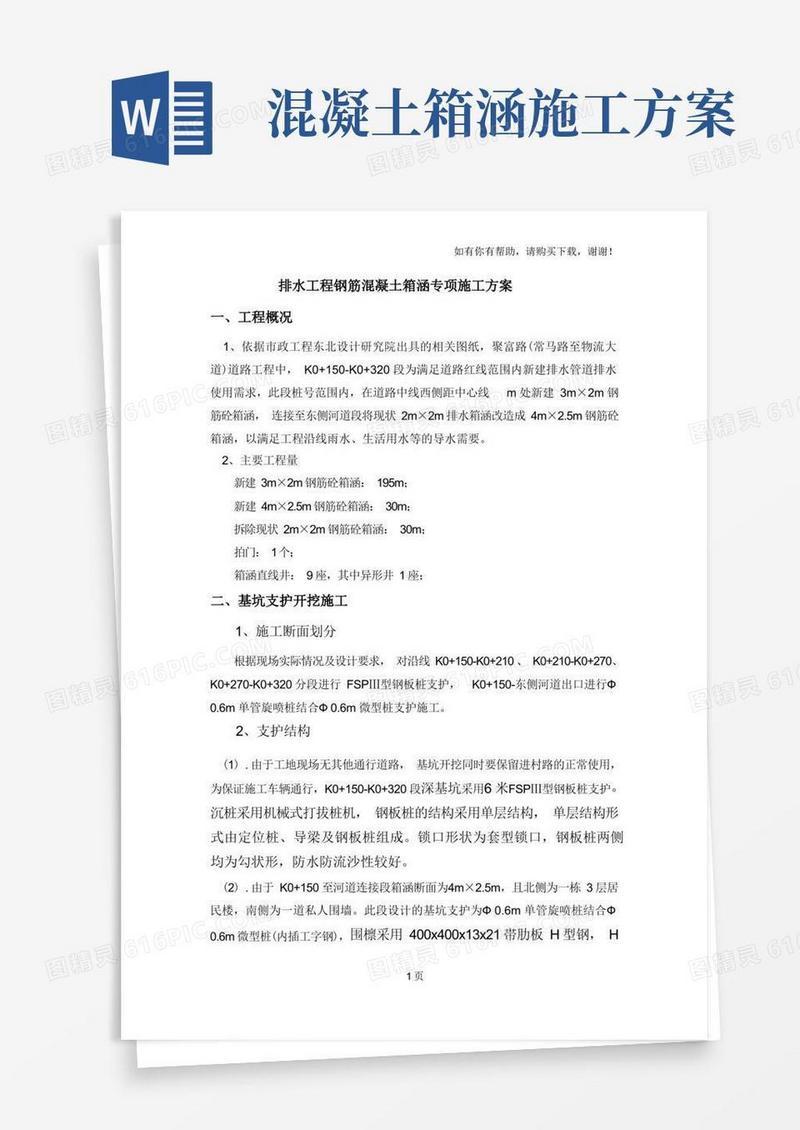 排水工程钢筋混凝土箱涵专项施工方案