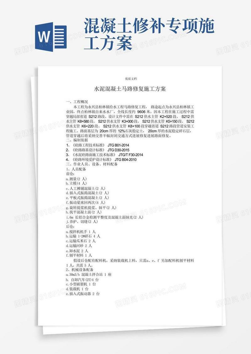 混凝土路面修复施工方案
