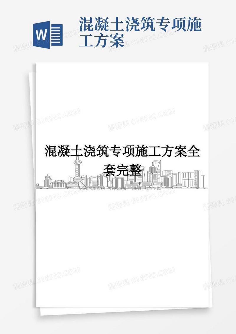 混凝土浇筑专项施工方案全套完整