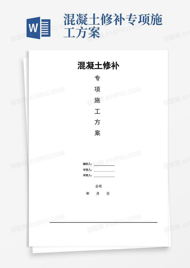 混凝土修补专项施工方案
