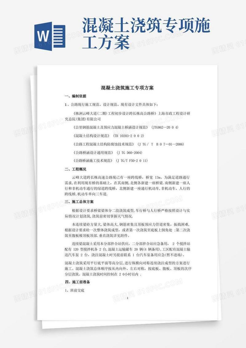 混凝土浇筑施工专项方案