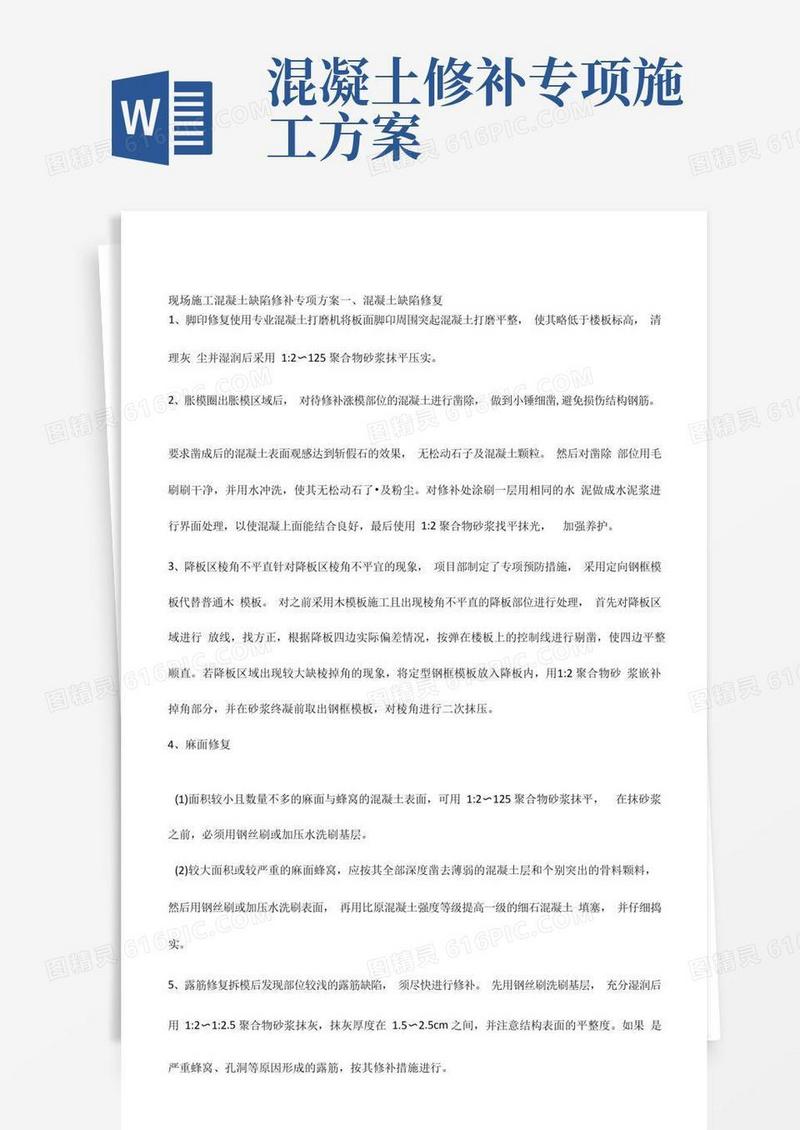 现场施工混凝土缺陷修补专项方案