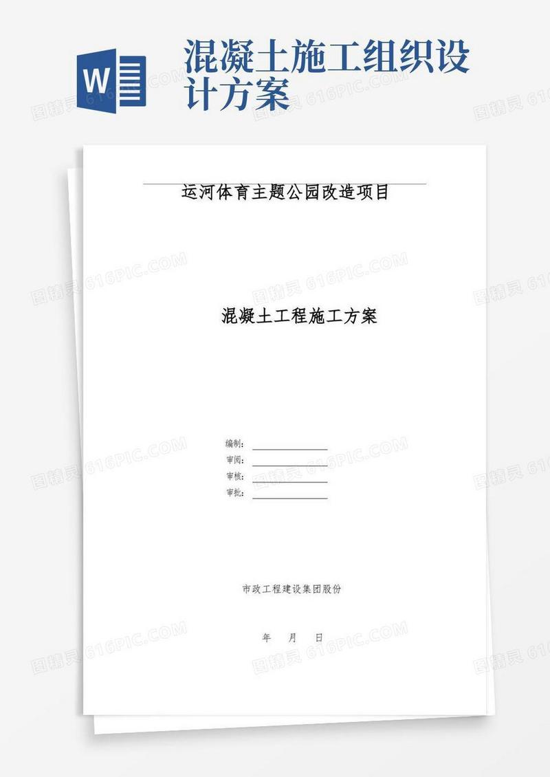 混凝土工程工程施工组织设计方案