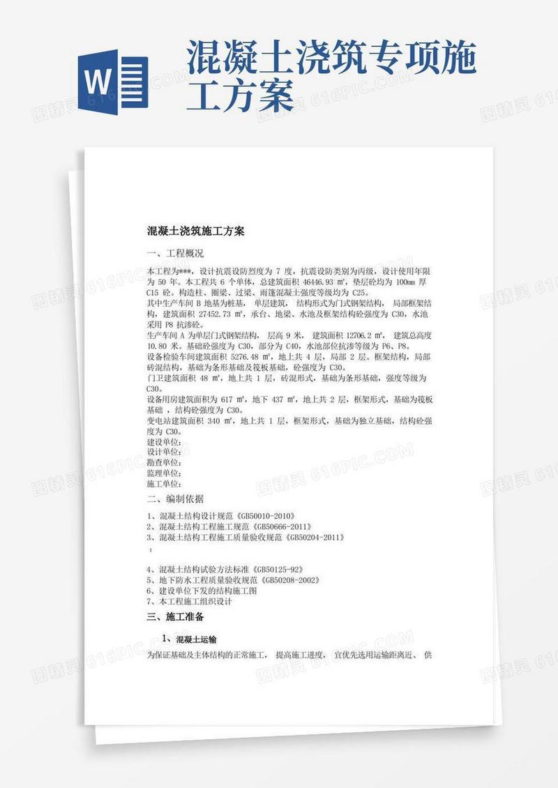 混凝土浇筑专项施工方案