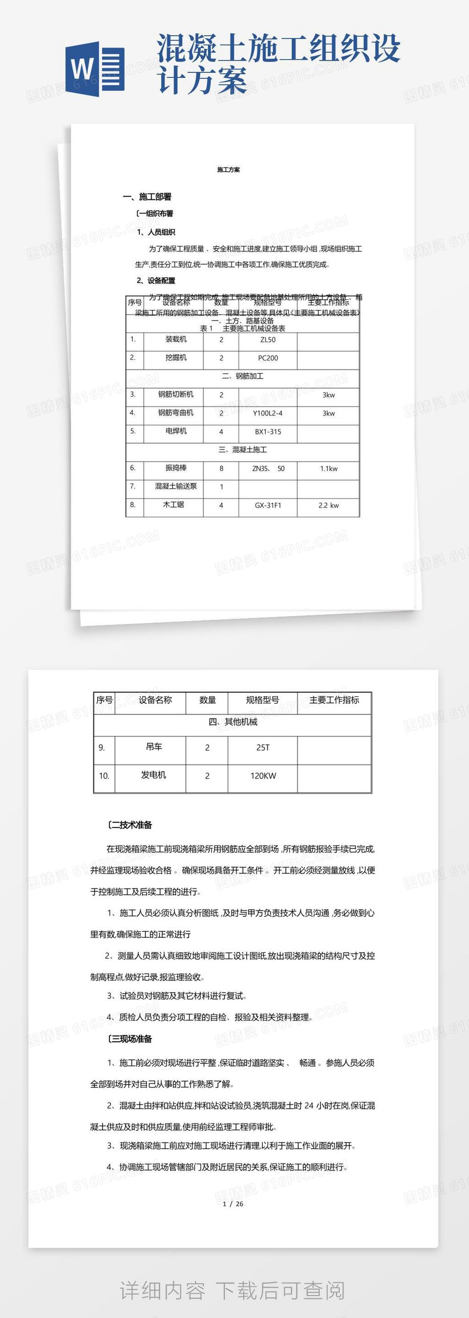 钢筋混凝土工程施工设计方案