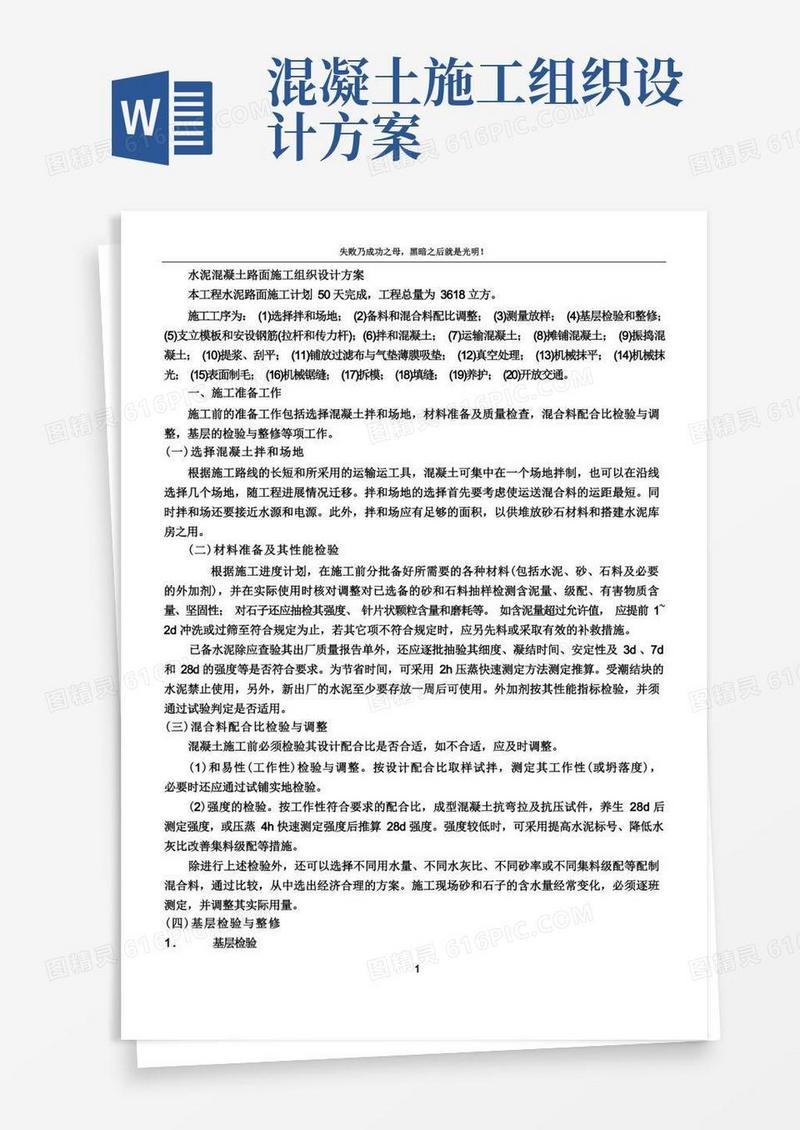 水泥混凝土路面施工组织设计方案