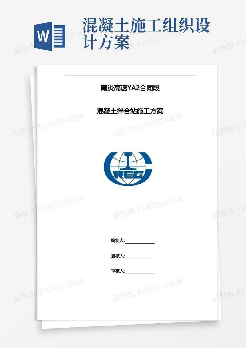 混凝土搅拌站施工组织方案