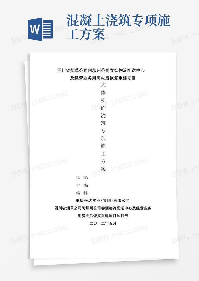 大体积混凝土浇筑专项施工方案