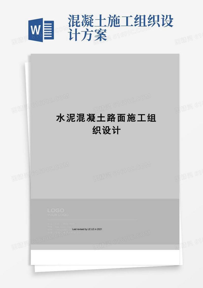 水泥混凝土路面施工组织设计