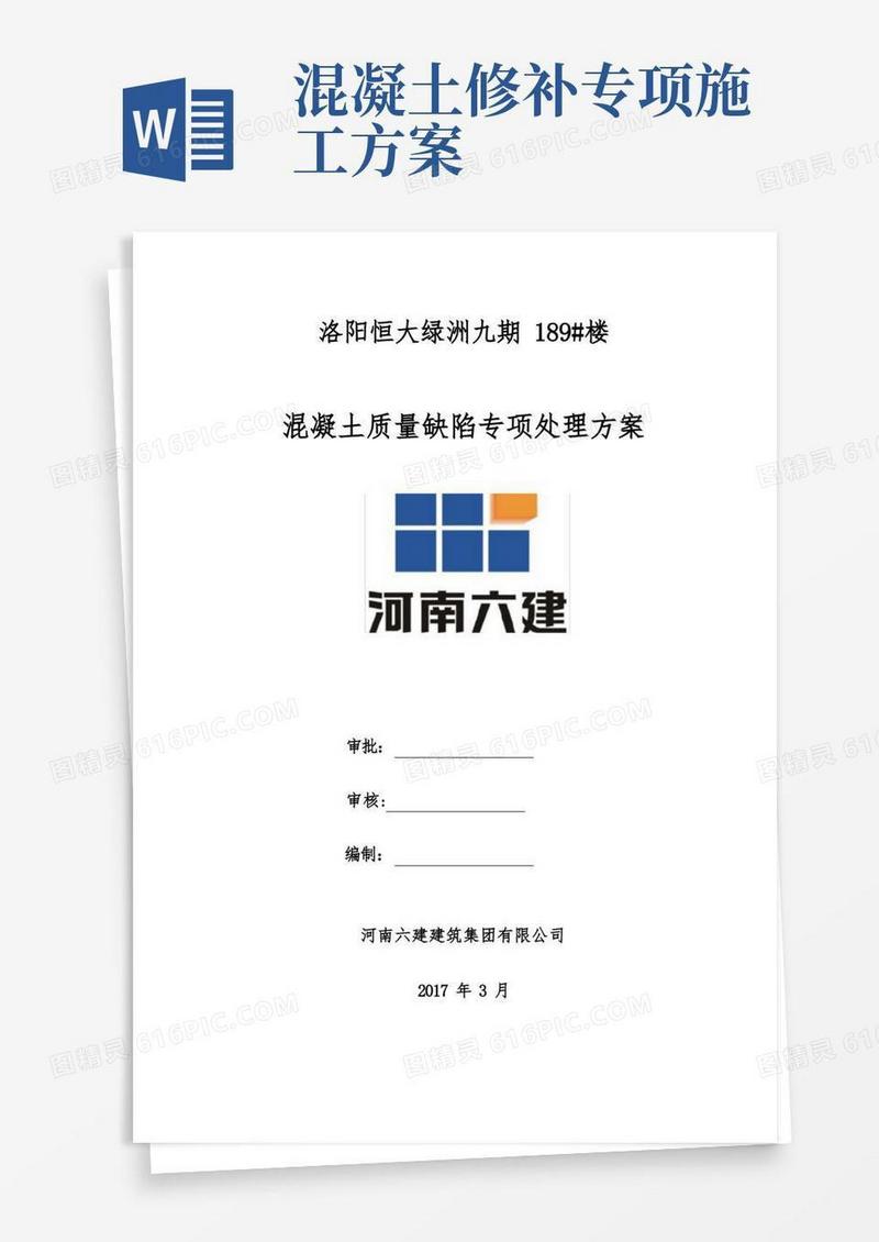混凝土质量缺陷修补方案