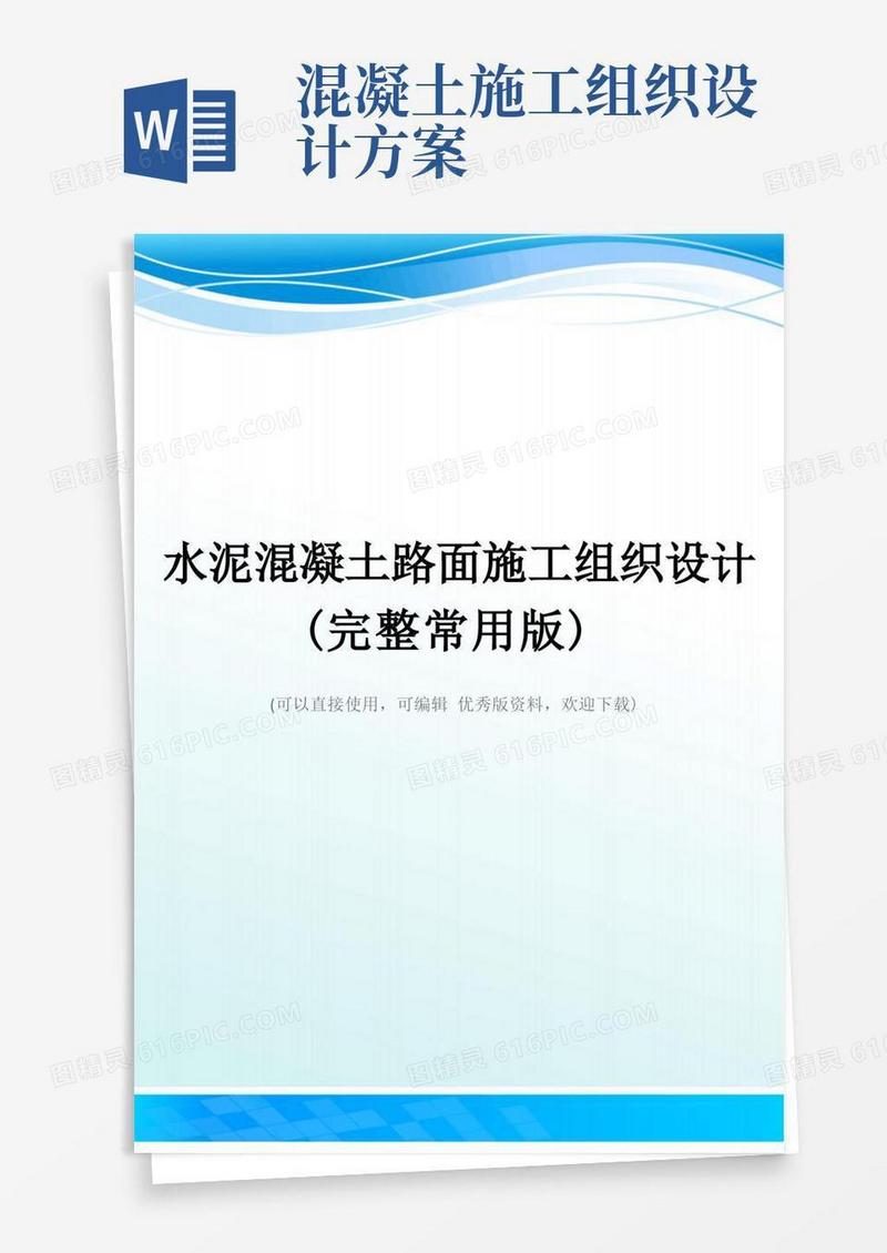 水泥混凝土路面施工组织设计(完整常用版)