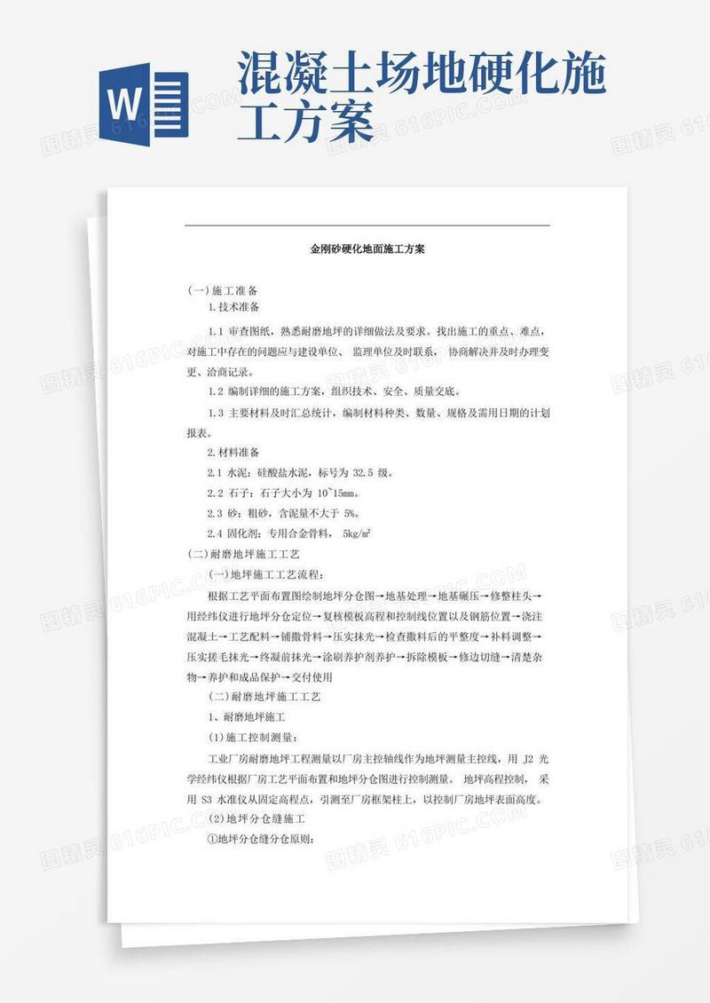 金刚砂硬化地面施工方案