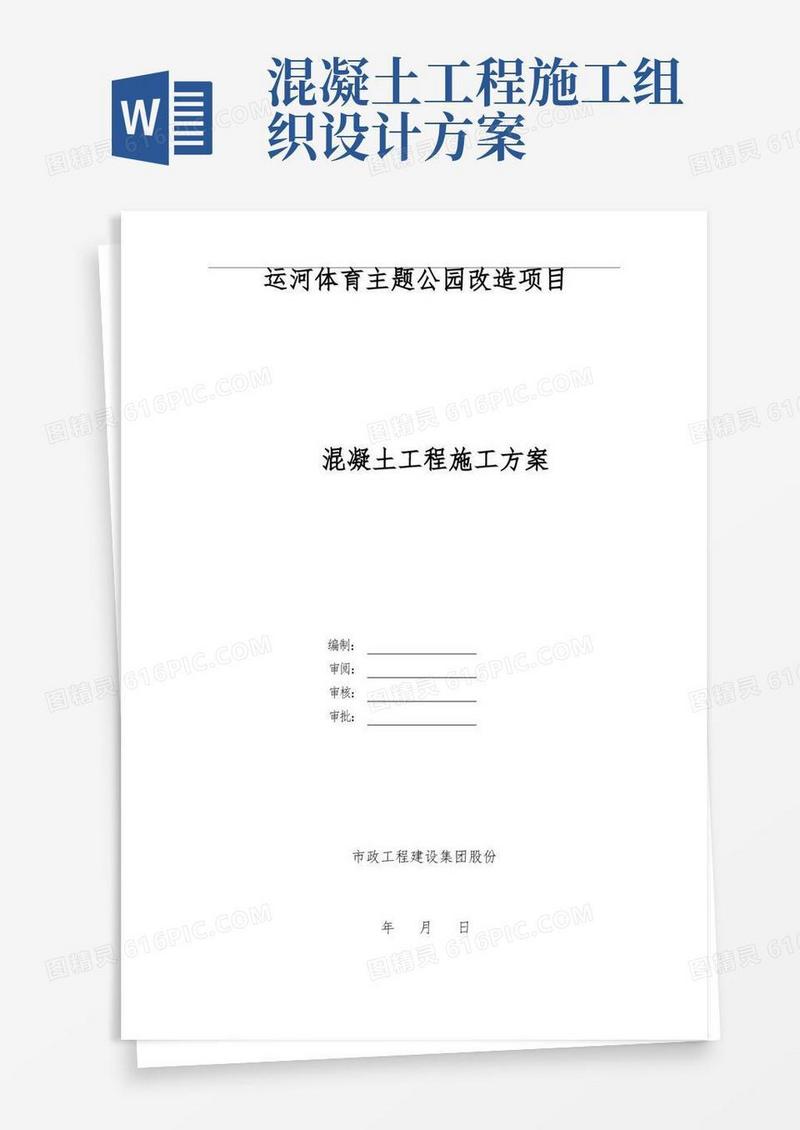 混凝土工程工程施工组织设计方案