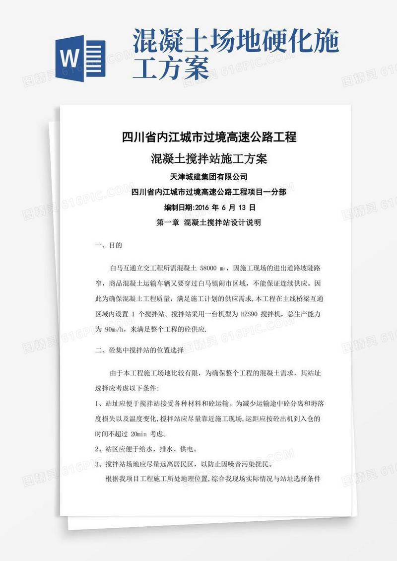 混凝土搅拌站施工方案
