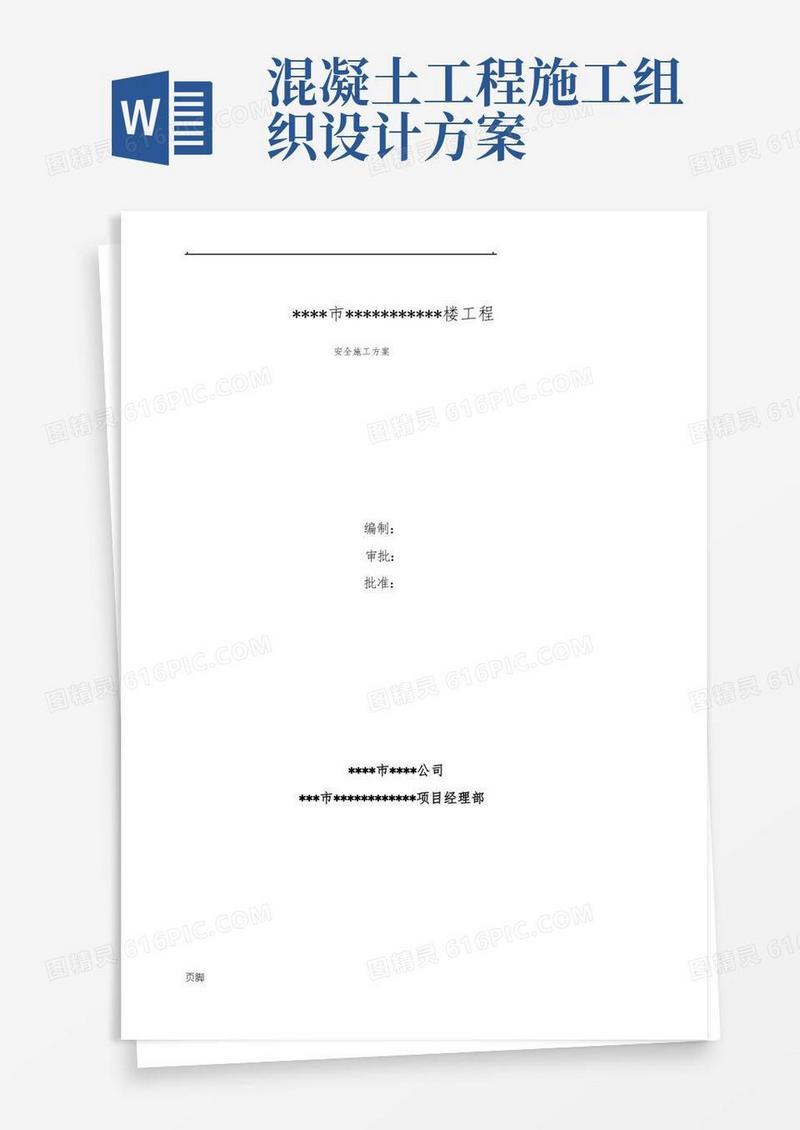 混凝土工程施工组织设计方案