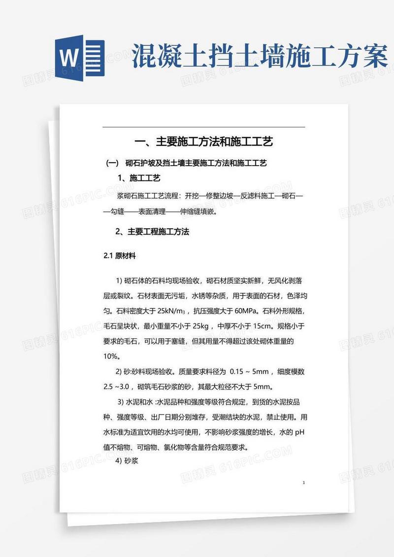 护坡及挡土墙施工方案