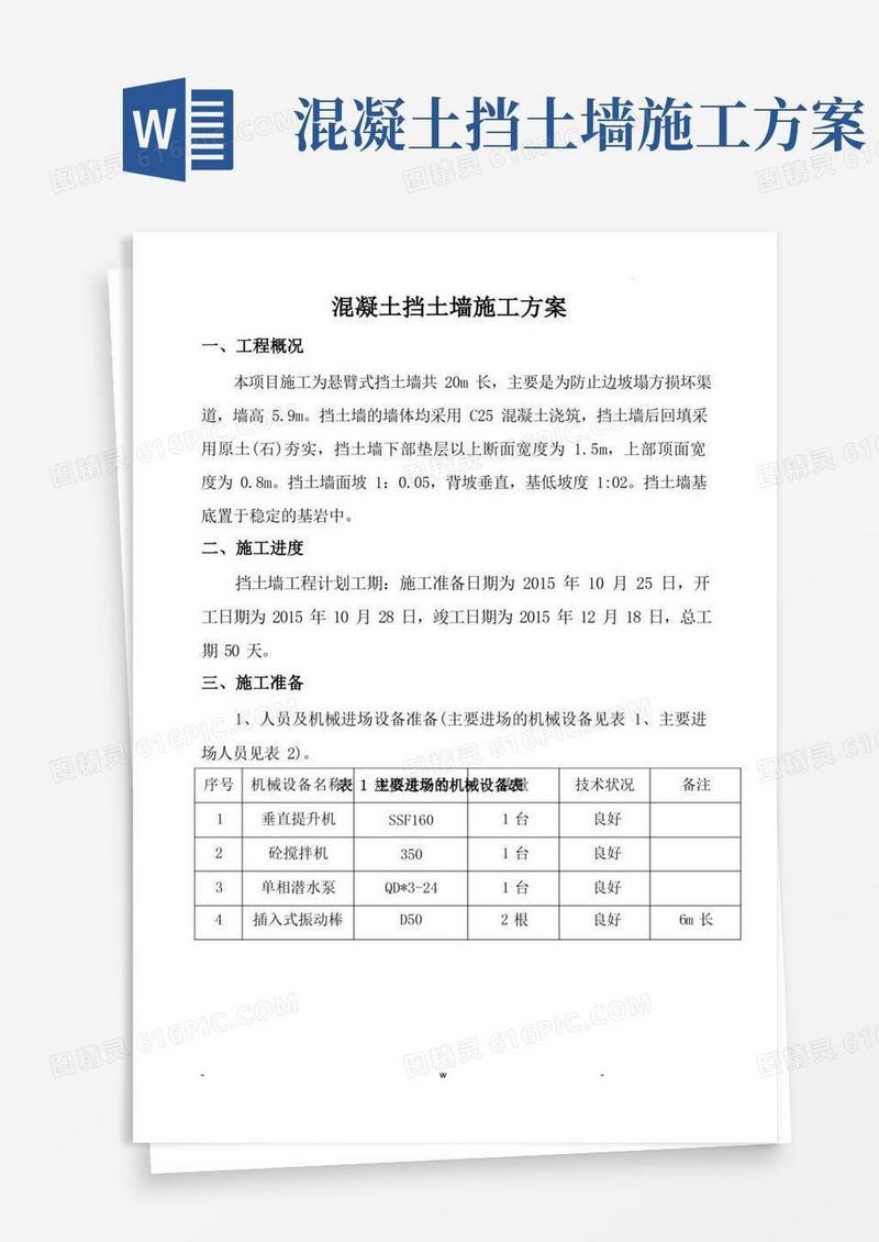 混凝土挡土墙施工设计方案